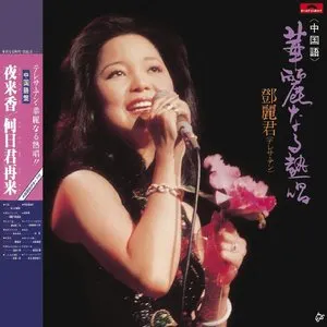 Pochette de 華麗なる熱唱 de Teresa Teng