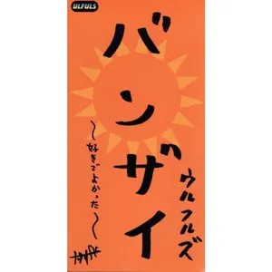 Pochette de バンザイ~好きでよかった~ de Ulfuls