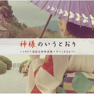 Pochette de 神様のいうとおり de Etsuko Yakushimaru