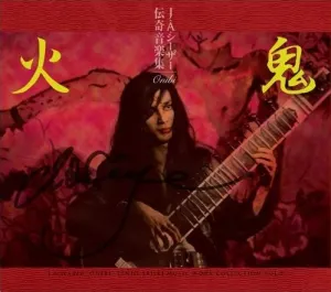 Pochette de 伝奇音楽集 鬼火 天井棧敷音楽作品集Vol.2 de J. A. Seazar