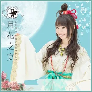 Pochette de 水樹奈々 出雲大社御奉納公演 ～月花之宴～ de Nana Mizuki