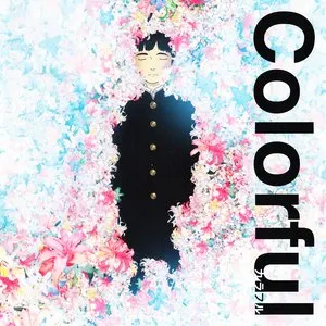 Pochette de 「カラフル」 オリジナル・サウンドトラック de Kow Otani