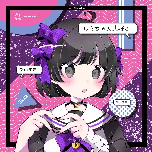 Pochette de ルミちゃん大好き de litmus*