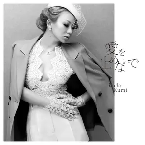 Pochette de 愛を止めないで de Off Course