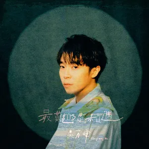 Pochette de 最難的是相遇 de Qing Feng Wu