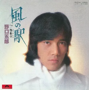 Pochette de 風の駅 de Goro Noguchi