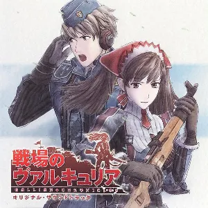 Pochette de 「戦場のヴァルキュリア」オリジナル・サウンドトラック de Hitoshi Sakimoto