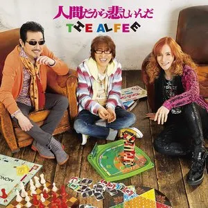 Pochette de 人間だから悲しいんだ de THE ALFEE