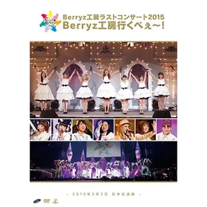 Pochette de Berryz工房ラストコンサート2015 Berryz工房行くべぇ〜! de Berryz工房