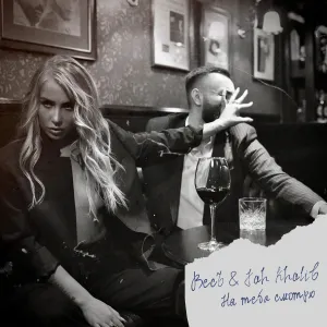 Pochette de На тебя смотрю de Jah Khalib