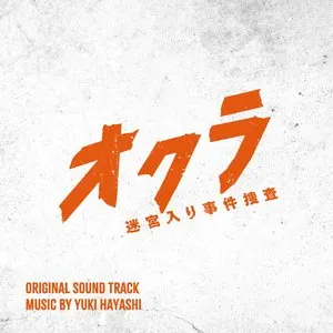 Pochette de フジテレビ系ドラマ「オクラ～迷宮入り事件捜査～」オリジナルサウンドトラック de Yuki Hayashi