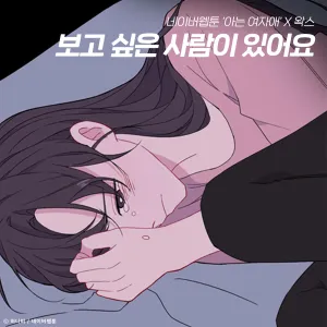 Pochette de 보고 싶은 사람이 있어요 (아는 여자애 X 왁스) de WAX