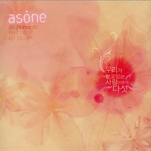 Pochette de 우리가 알고있는 사랑이야기 다섯 de As One