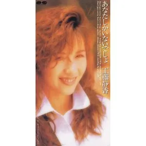 Pochette de あなたしかいないでしょ de Shizuka Kudo