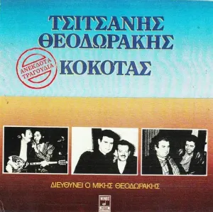 Pochette de Θεοδωράκης - Τσιτσάνης - Κόκοτας de Mikis Theodorakis