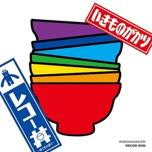 Pochette de レコー丼〜超七色大盛り〜 de Ikimonogakari