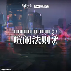 Pochette de 喧鬧法則 de Monster Siren Records