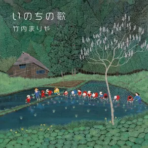 Pochette de いのちの歌 de Mariya Takeuchi