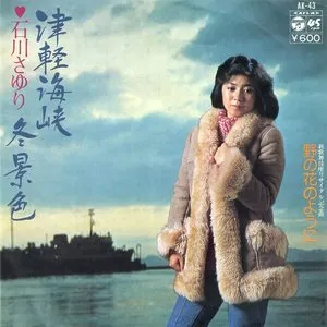 Pochette de 津軽海峡・冬景色 de Sayuri Ishikawa