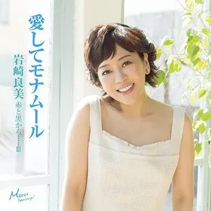 Pochette de 赤と黒から･････III 愛してモナムール de Yoshimi Iwasaki