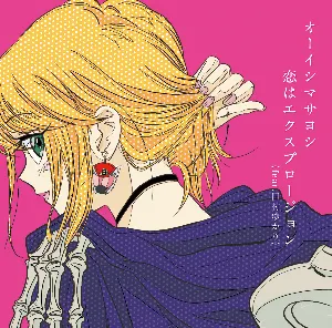 Pochette de 恋はエクスプロージョン de Yukari Tamura