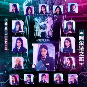 Pochette de 阿尔法之芯 de SNH48