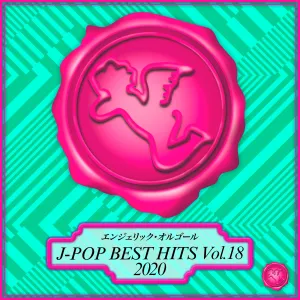 Pochette de 2020 J-POP BEST HITS Vol.18(オルゴールミュージック) de Mutsuhiro Nishiwaki