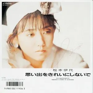 Pochette de 思い出をきれいにしないで de Iyo Matsumoto