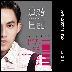 Pochette de 如果我變成一首歌 de Yoga Lin