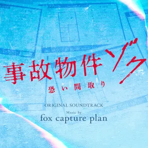 Pochette de 映画『事故物件ゾク 恐い間取り』（オリジナル・サウンドトラック） de fox capture plan