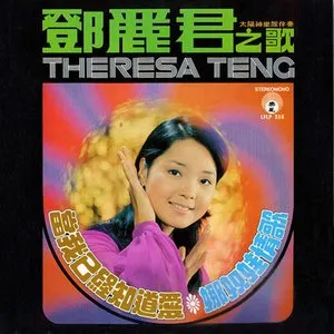 Pochette de 當我已經知道愛 / 隱藏的情意 de Teresa Teng