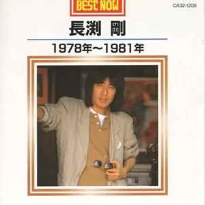 Pochette de BEST NOW-1978年〜1981年 de Tsuyoshi Nagabuchi