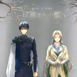 Pochette de 捻子巻く月 前奏曲 ～日溜まりの檻～ de Haruka Shimotsuki