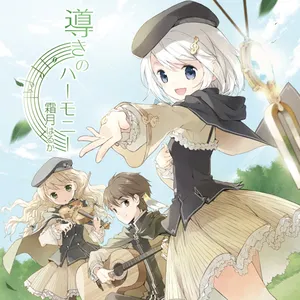Pochette de 導きのハーモニー de Haruka Shimotsuki