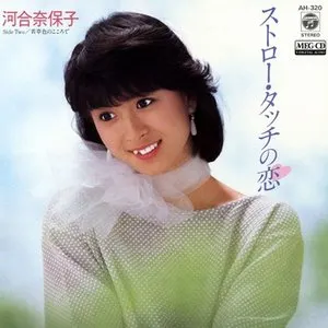 Pochette de ストロー・タッチの恋 de Naoko Kawai