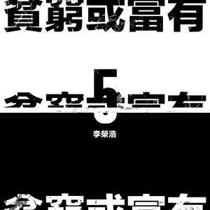 Pochette de 贫穷或富有 de Ronghao Li