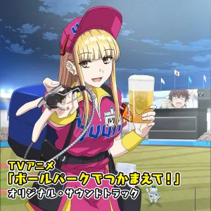 Pochette de TVアニメ「ボールパークでつかまえて！」オリジナル・サウンドトラック de Kuniyuki Takahashi