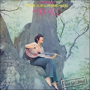 Pochette de 양희은 고운노래 모음 제2집 / 서울로 가는 길 de Yang Hee-eun