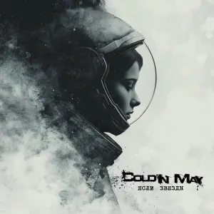 Pochette de Если звёзды de Cold in May