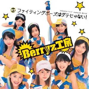 Pochette de ファイティングポーズはダテじゃない! de Berryz工房