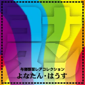 Pochette de 与猶啓至レアコレクション 『よなたん・はうす』 de Keishi Yonao