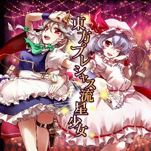 Pochette de 東方プレシャス流星少女 de IOSYS