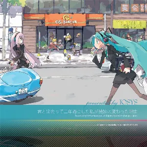 Pochette de 君と出会って二年過ごした私が微妙に変わった理由 de IOSYS