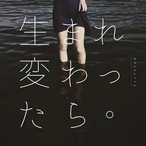 Pochette de 生まれ変わったら de Gestalt Girl