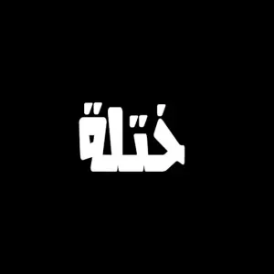 Pochette de ختله de Shiboba
