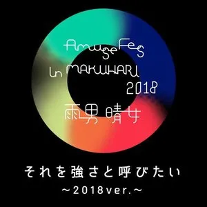 Pochette de それを強さと呼びたい ～2018ver.～ de Perfume - FLOW