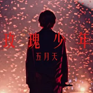 Pochette de 玫瑰少年 de Mayday