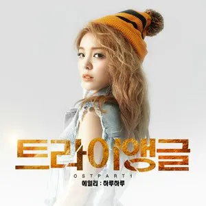 Pochette de 트라이앵글 OST Part.1 de Ailee