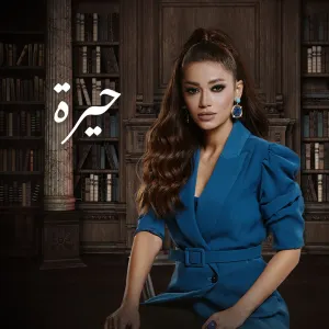 Pochette de حيرة de Rahma Riad