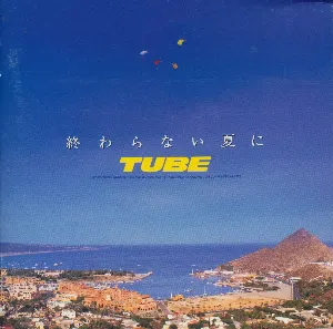Pochette de 終わらない夏に de TUBE